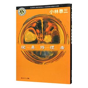 玩具修理者／小林泰三