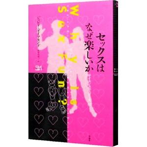 セックスはなぜ楽しいか／ジャレド・ダイアモンド
