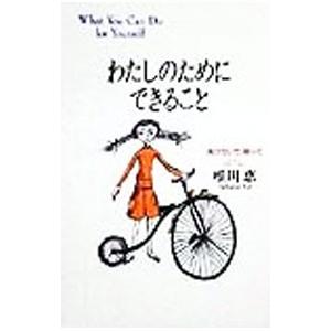 わたしのためにできること／唯川恵