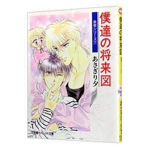 泉君シリーズ(7)−僕達の将来図−／あさぎり夕