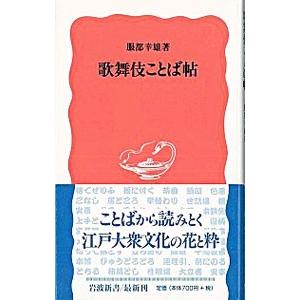 歌舞伎ことば帖／服部幸雄