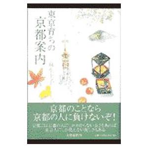 東京育ちの京都案内／麻生圭子