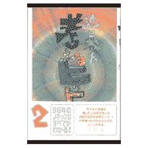 考えるヒット  2 /文藝春秋/近田春夫