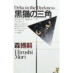 黒猫の三角（Ｖシリーズ１）／森博嗣