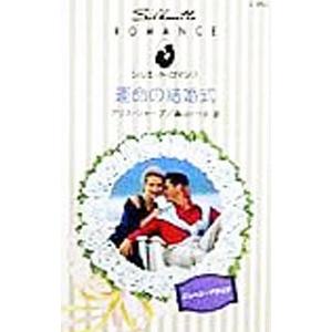 運命の結婚式／アリス・シャープ