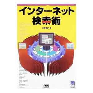インターネット検索術/水野寛之の商品画像