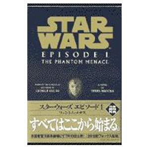 スター・ウォーズエピソード１ファントム・メナス／テリー・ブルックス