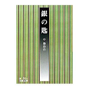 銀の匙／中勘助