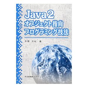 Java2オブジェクト指向プログラミング技法／赤間世紀