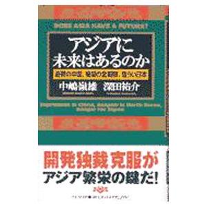 アジアに未来はあるのか−憂鬱の中国、絶望の北朝鮮、危うい日本−／中嶋嶺雄／深田祐介