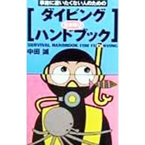 事故に遭いたくない人のためのダイビング生き残りハンドブック／中田誠