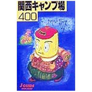 関西キャンプ場400  ’95年版 /山と渓谷社/山と渓谷社