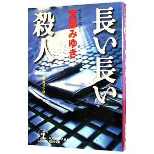長い長い殺人／宮部みゆき