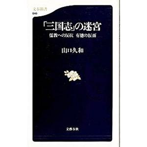 「三国志」の迷宮／山口久和