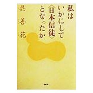 私はいかにして〈日本信徒〉となったか／呉善花