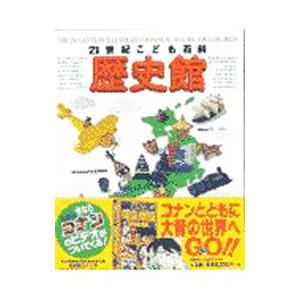 21世紀こども百科歴史館の商品画像