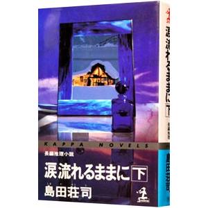 涙流れるままに 下／島田荘司