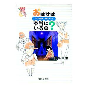 おばけは本当にいるの？／しもゆきこ