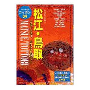 松江 鳥取 今日から土地の人  第3改訂版/実業之日本社/実業之日本社