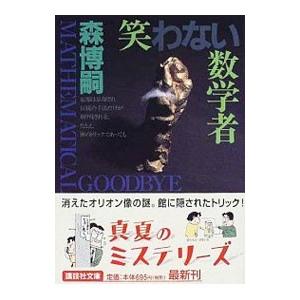 笑わない数学者（Ｓ＆Ｍシリーズ３）／森博嗣