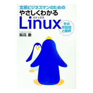 文系ビジネスマンのためのやさしくわかるＬｉｎｕｘ／福島巌