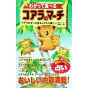 わかって食べるコアラのマーチ／コアラのマーチ研究会