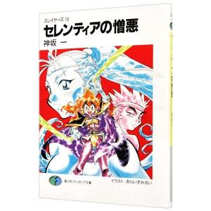 スレイヤーズ(14)−セレンティアの憎悪−／神坂一