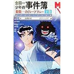 金田一少年の事件簿−殺戮のディープブルー 下／天樹征丸／さとうふみや