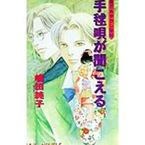 ライトノベル 鏡花あやかし秘帖 手毬唄が聞こえる