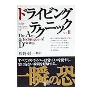 ドライビングテクニック Ｖｅｒ．2／パット・モス／エリック・カールソン