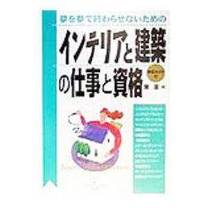 インテリアと建築の仕事と資格／東潔