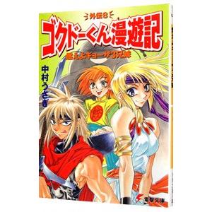 ゴクドーくん漫遊記外伝 8 燃えよギョーザ3兄妹 きょうだい 中村うさぎ の最安値 価格比較 送料無料検索 Yahoo ショッピング