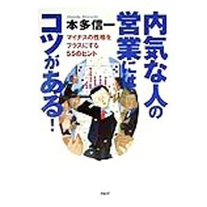 内気な人の営業にはコツがある！／本多信一