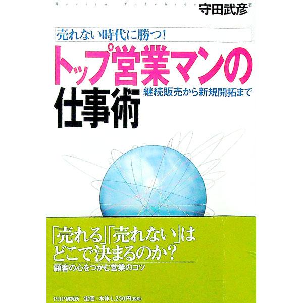 トップ営業マンの仕事術／守田武彦