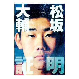 松坂大輔〈証明〉／降籏学