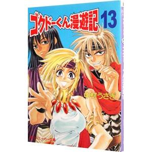 ゴクドーくん漫遊記 13／中村うさぎ