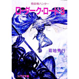 吸血鬼ハンター(11)−Ｄ〜ダーク・ロード− 3／菊地秀行