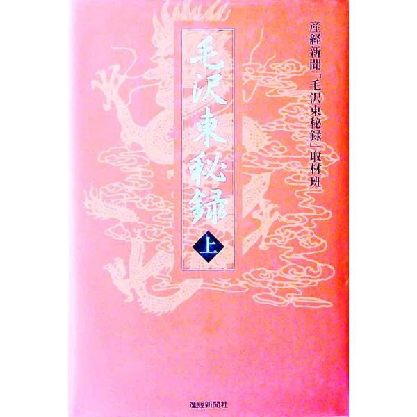 毛沢東秘録 上／産経新聞社