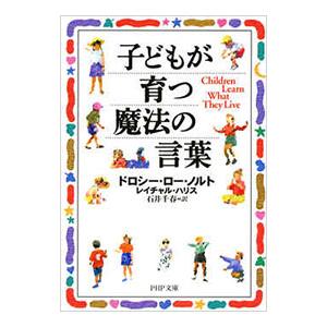 子どもが育つ魔法の言葉／ドロシー・ロー・ノルト／レイチャル・ハリス