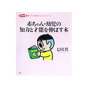 赤ちゃん・幼児の知力と才能を伸ばす本／七田真