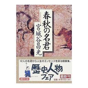 春秋の名君／宮城谷昌光