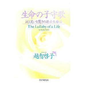 生命の子守歌／越智啓子