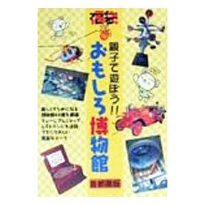親子で遊ぼう！！おもしろ博物館 首都圏版／ゼンリン