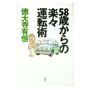 58歳からの楽々運転術/徳大寺有恒の商品画像