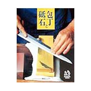包丁と砥石／柴田書店