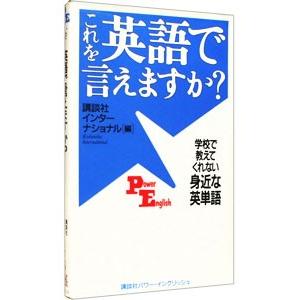 これを英語で言えますか？／講談社インターナショナル