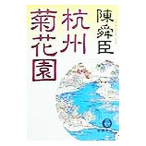 杭州菊花園／陳舜臣