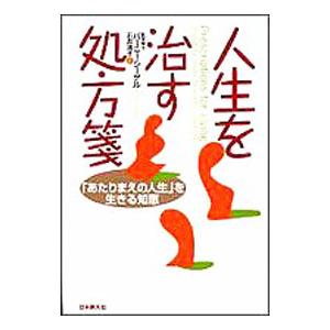 人生を治す処方箋−「あたりまえの人生」を生きる知恵−／バーニー・シーゲル