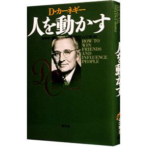 人を動かす 【新装版】/デール・カーネギーの商品画像
