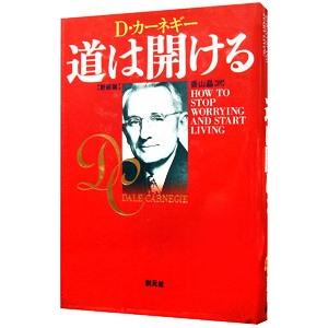 道は開ける 【新装版】/D・カーネギーの商品画像